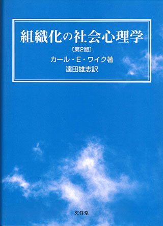 組織化の社会心理学